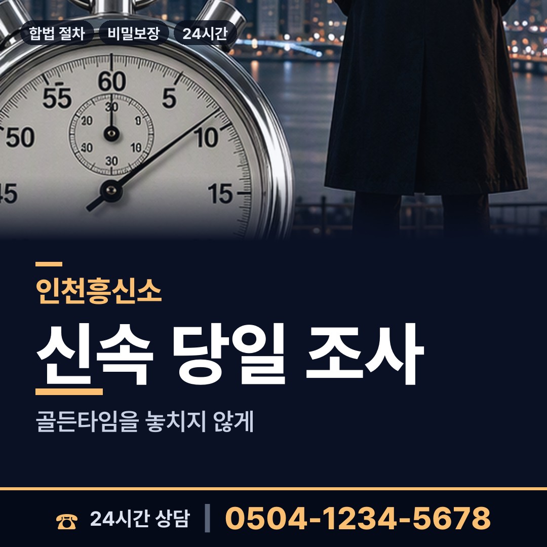 인천 개항동 남편외도흥신소 상담 안내