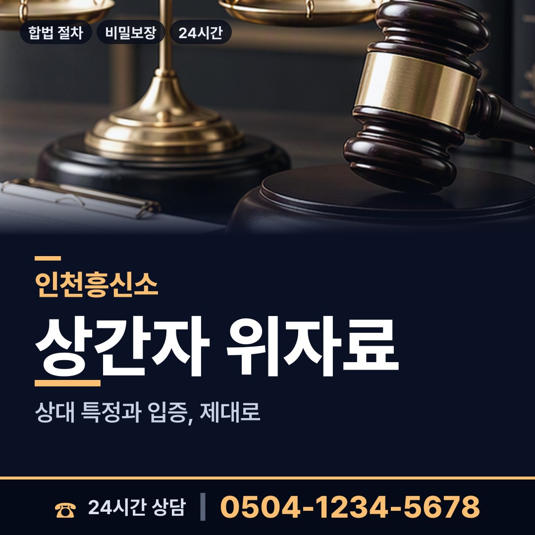 인천 개항동 전과조회 상담 안내